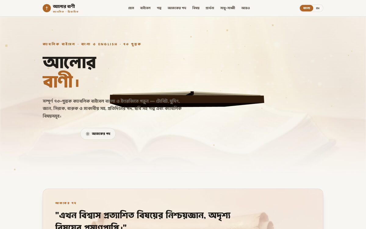 আলোর বাণী website